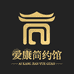 爱康简约馆