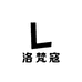 洛梵寇甄选美妆馆