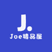 Joe精品屋