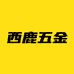 西鹿五金