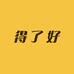 香籽玉2
