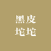 黑皮坨坨