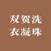 双贺洗衣凝珠