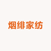 烟绯家纺