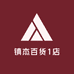 镇杰百货1店