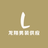 龙翔男装供应