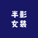 半影女装