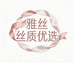 雅衣丝质优选女装