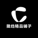 陇绉精品铺子