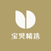 宝贝精选