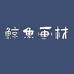 鲸鱼画材