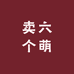 卖六个萌零售店