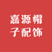 嘉源帽子配饰