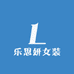 乐思妍女装