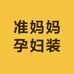 准妈妈孕妇装