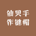 仙贝手作键帽