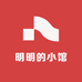 明明的小馆
