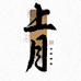 上月菩提供应链