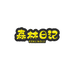 森林日记童装