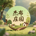 林芝杰钸庄园山货铺