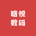 晗悦数码