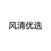 风清生鲜优选个体店