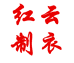 红云制衣个体店