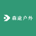 森途户外工厂