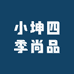 小坤四季尚品