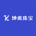 坤离珠宝