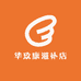 华玖康滋补店