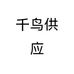 千鸟供应个体店