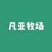 凡亚牧场