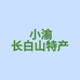 抚松县抚松镇小渝特产行