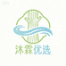 沐霖优选1