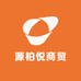 源柏悦商贸