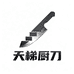 天梯厨刀