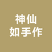 神仙如手作