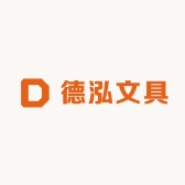 德泓文具