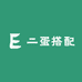 二蛋搭配