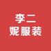 李二妮服装