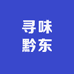 寻味黔东