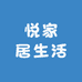 悦家居生活