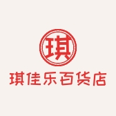 琪佳乐百货店