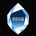 琅韵水晶
