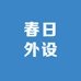 春日外设