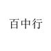 百中行