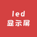 led显示屏源头厂家