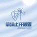 箭狐个护