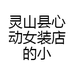 灵山县心动女装店的小店